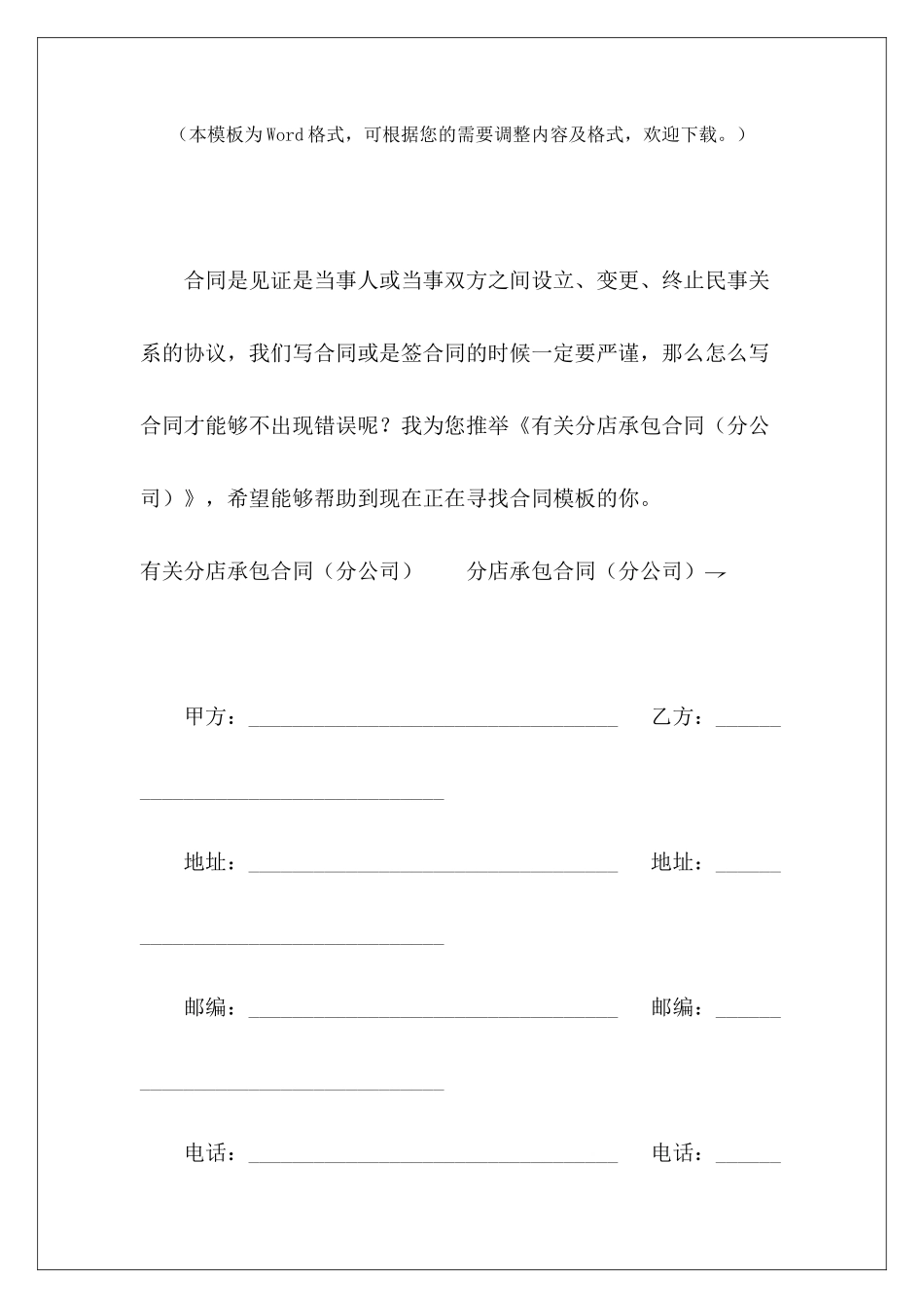 有关分店承包合同分公司任免文件范本有关土地承包合同_第2页