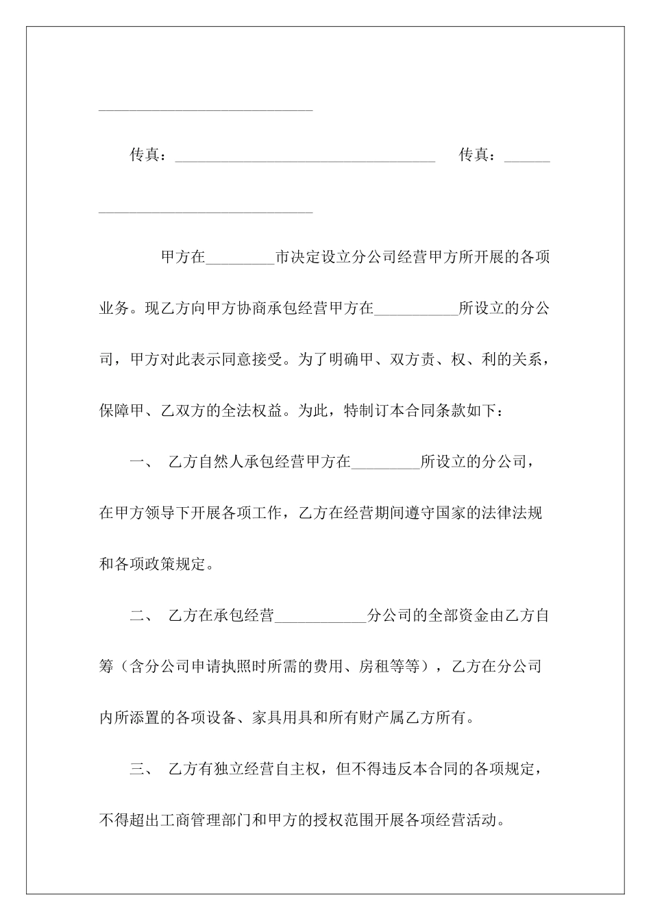 有关分店承包合同分公司任免文件范本有关土地承包合同_第3页