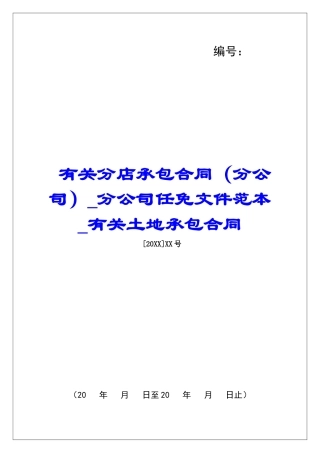 有关分店承包合同分公司任免文件范本有关土地承包合同