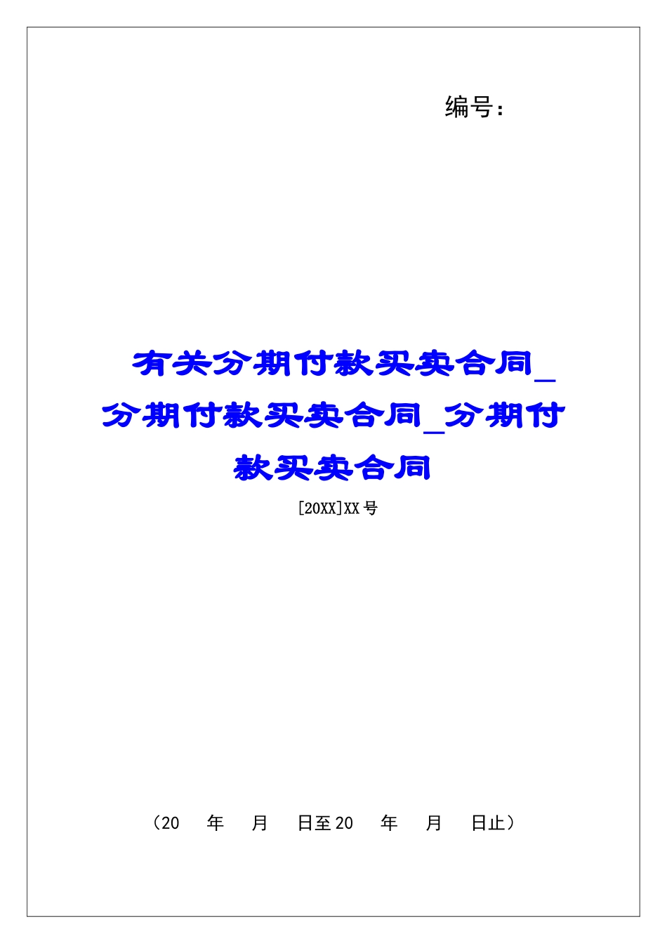 有关分期付款买卖合同分期付款买卖合同分期付款买卖合同_第1页