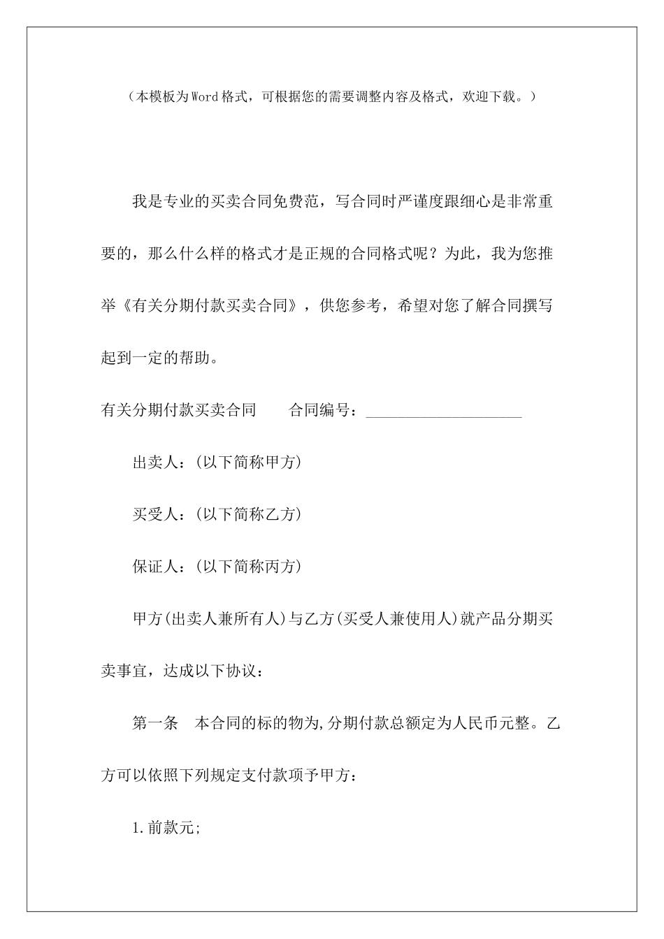有关分期付款买卖合同分期付款买卖合同分期付款买卖合同_第2页