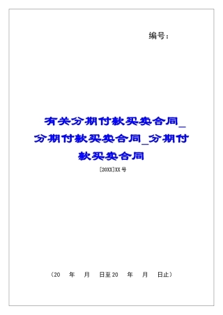 有关分期付款买卖合同分期付款买卖合同分期付款买卖合同