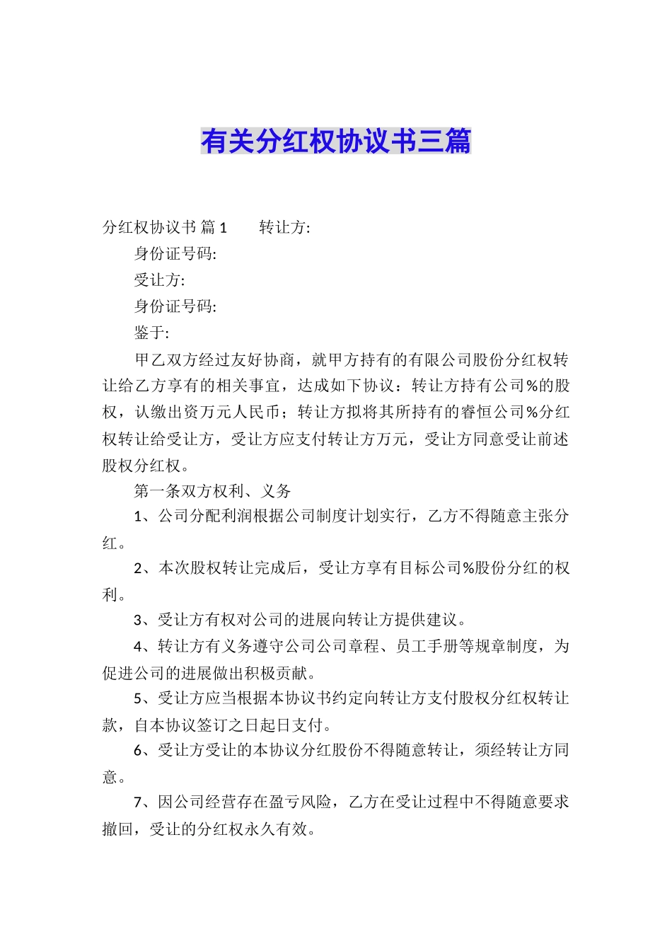 有关分红权协议书三篇_第1页