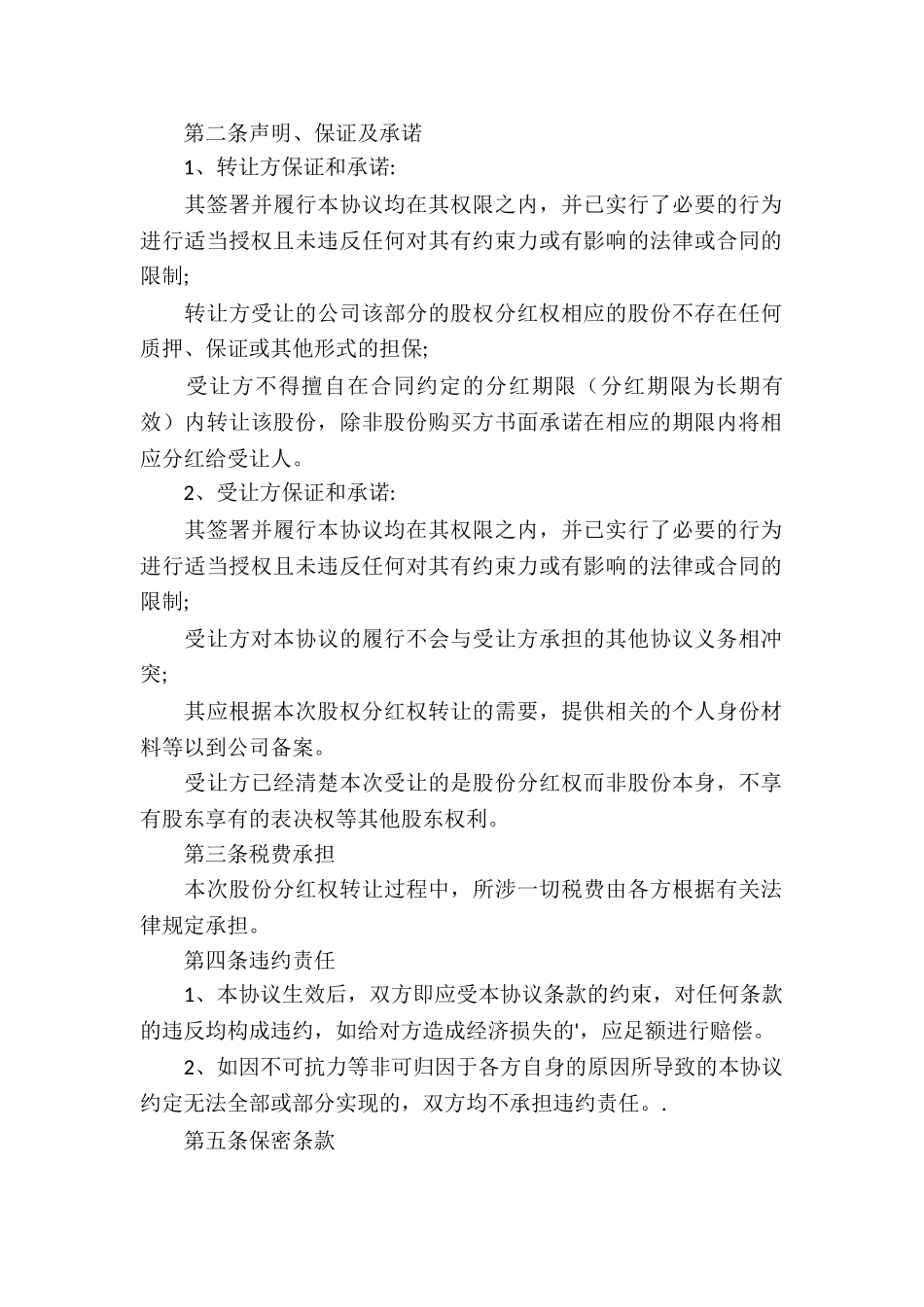 有关分红权协议书三篇_第2页