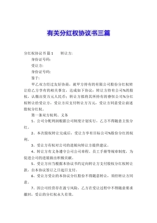 有关分红权协议书三篇