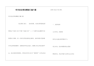 有关创业策划模板汇编六篇
