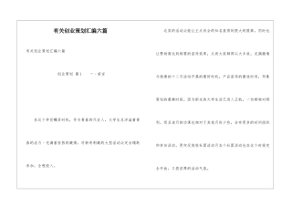 有关创业策划汇编六篇-1