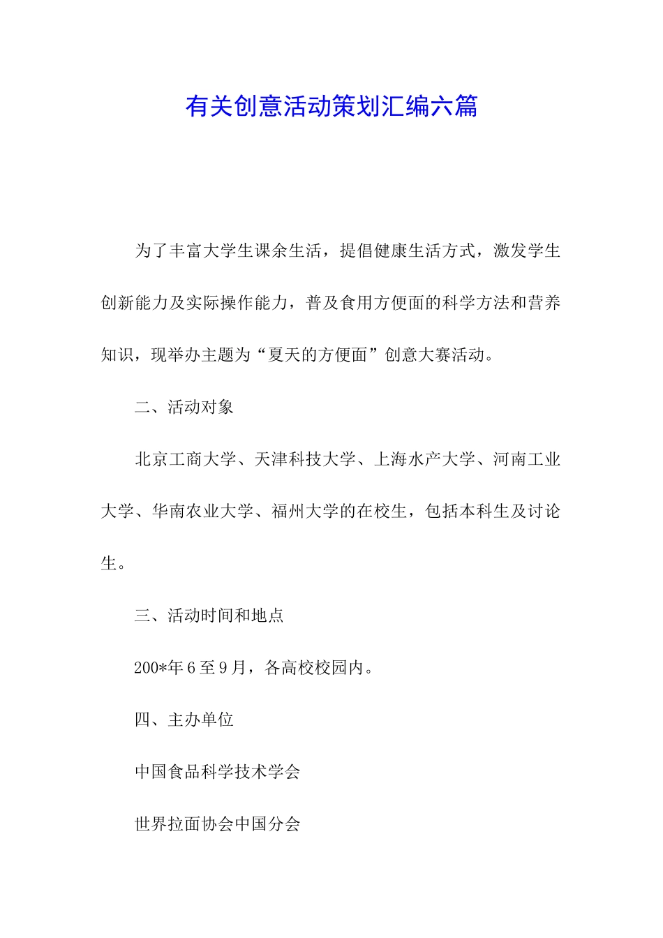 有关创意活动策划汇编六篇_第1页