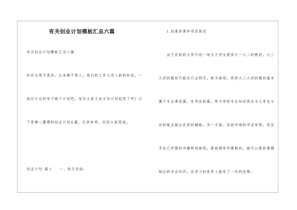 有关创业计划模板汇总六篇_第1页