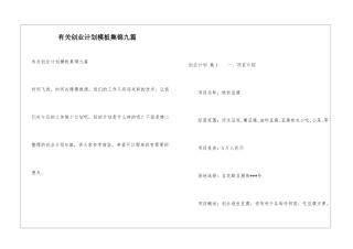 有关创业计划模板集锦九篇