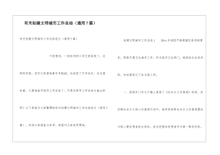 有关创建文明城市工作总结