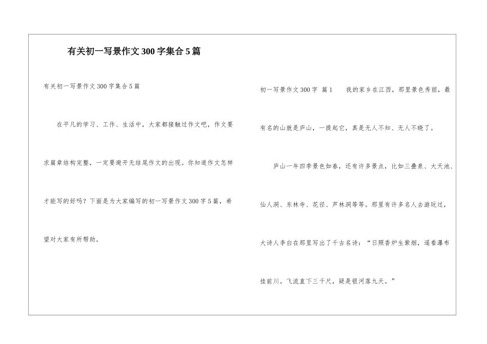 有关初一写景作文300字集合5篇_第1页