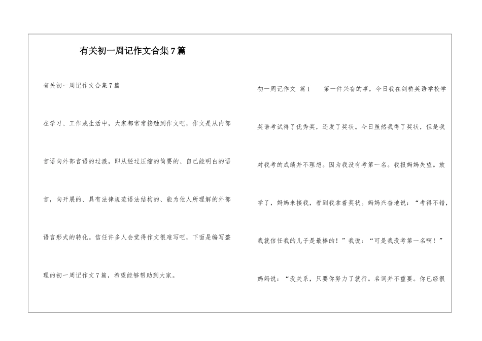 有关初一周记作文合集7篇_第1页