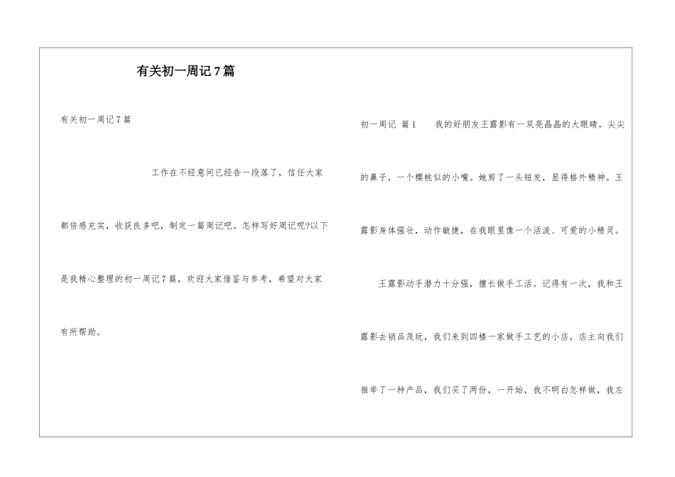 有关初一周记7篇_第1页