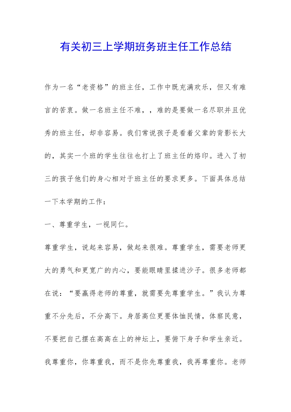 有关初三上学期班务班主任工作总结-_第1页