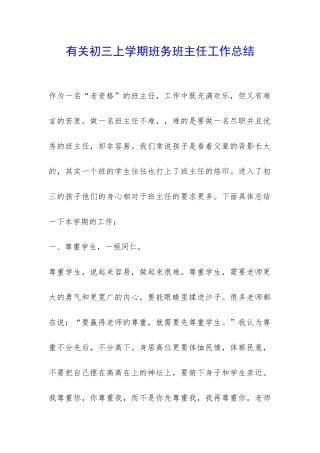 有关初三上学期班务班主任工作总结-