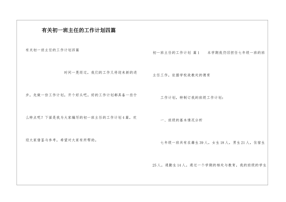 有关初一班主任的工作计划四篇_第1页