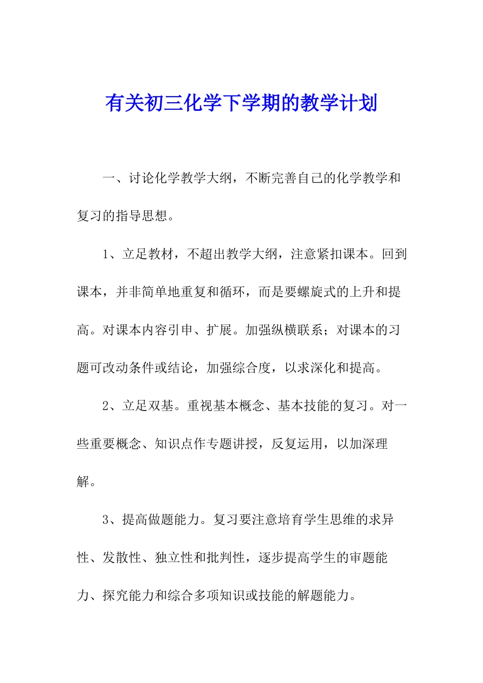 有关初三化学下学期的教学计划_第1页