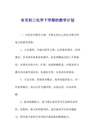 有关初三化学下学期的教学计划