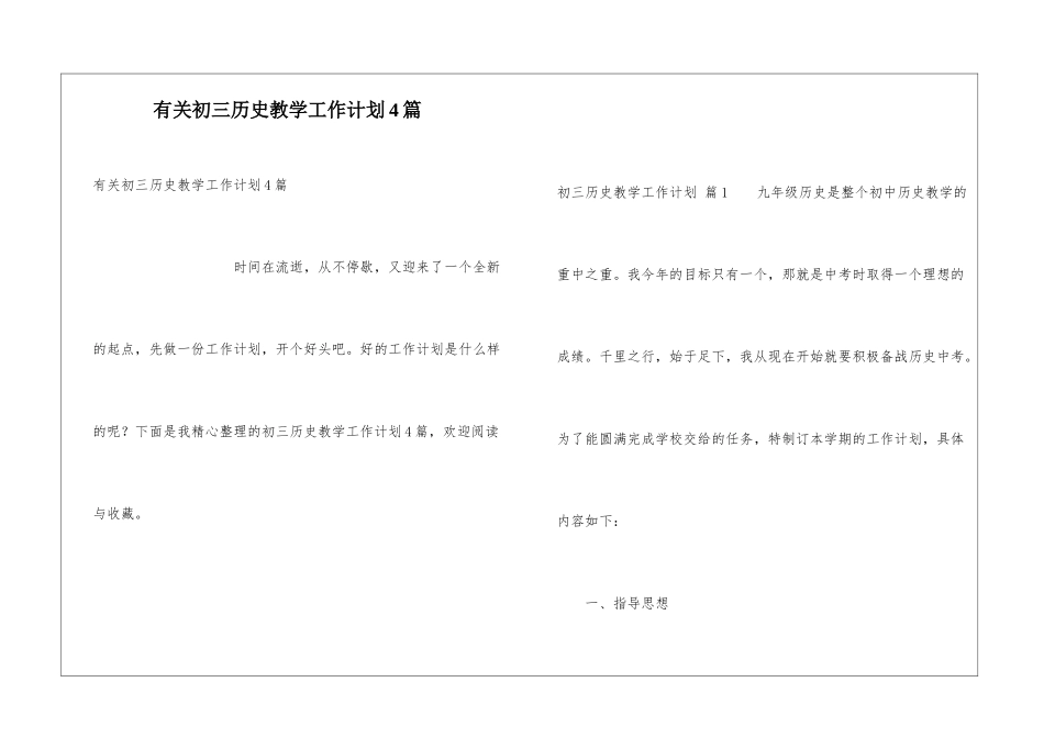 有关初三历史教学工作计划4篇_第1页