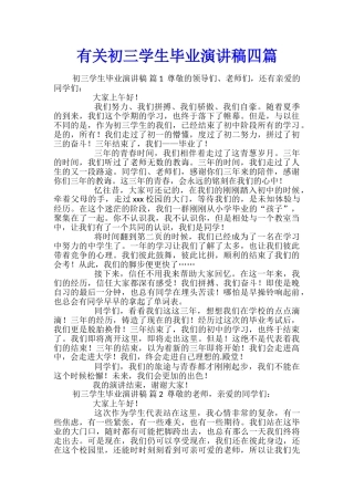 有关初三学生毕业演讲稿四篇