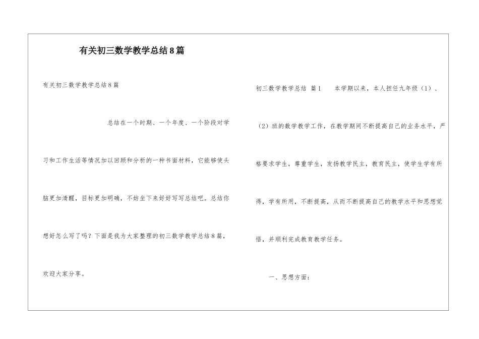 有关初三数学教学总结8篇_第1页
