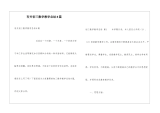 有关初三数学教学总结8篇