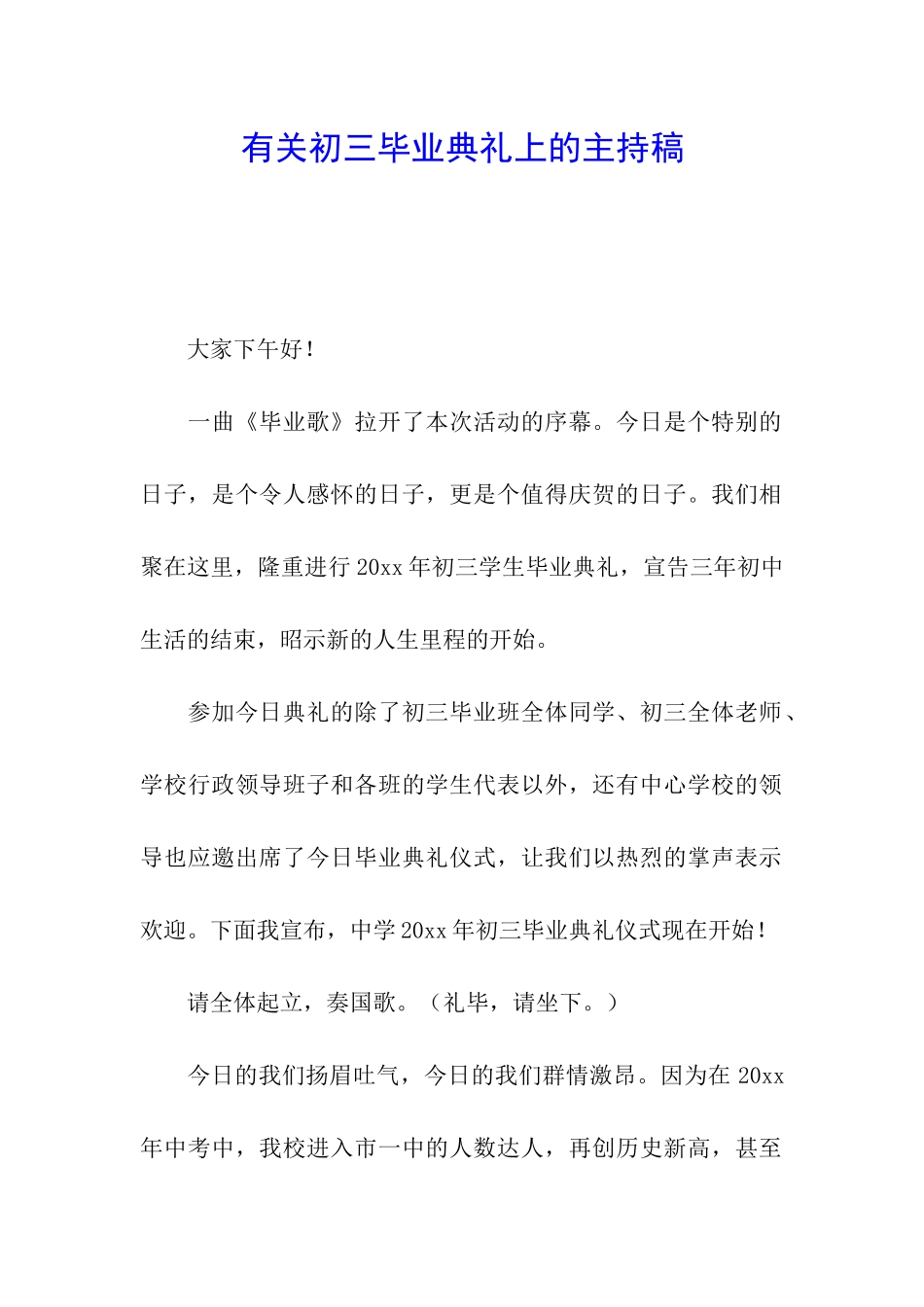 有关初三毕业典礼上的主持稿_第1页