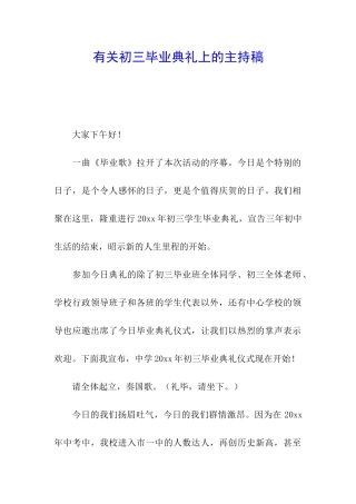有关初三毕业典礼上的主持稿