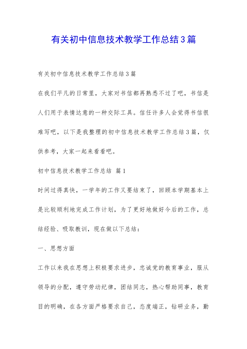有关初中信息技术教学工作总结3篇-_第1页