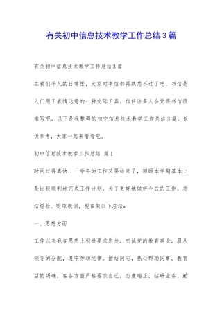 有关初中信息技术教学工作总结3篇-