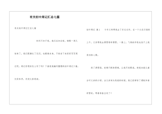 有关初中周记汇总七篇