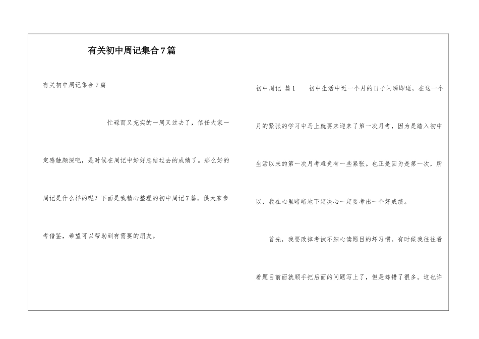 有关初中周记集合7篇_第1页