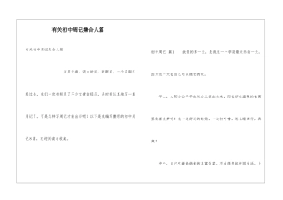 有关初中周记集合八篇