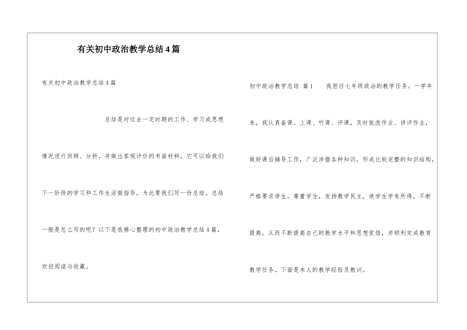 有关初中政治教学总结4篇_第1页