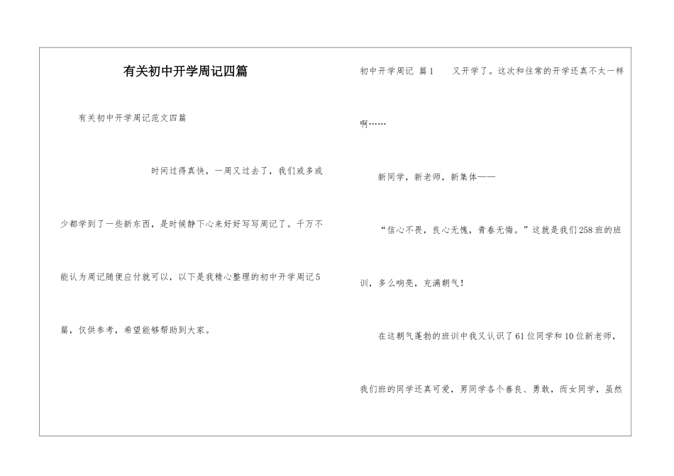 有关初中开学周记四篇_第1页
