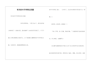 有关初中开学周记四篇