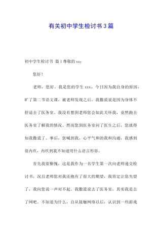有关初中学生检讨书3篇