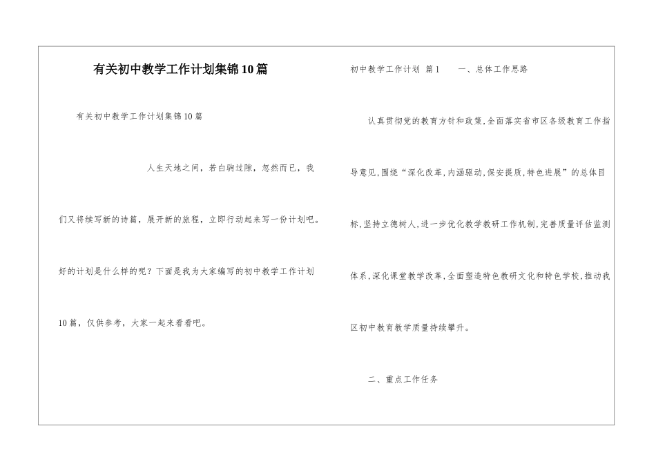 有关初中教学工作计划集锦10篇_第1页