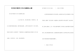 有关初中教学工作计划集锦10篇