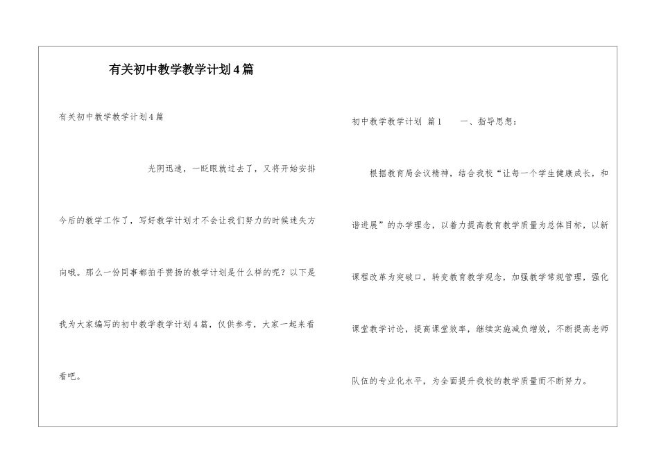 有关初中教学教学计划4篇_第1页