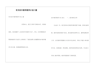 有关初中教学教学计划三篇