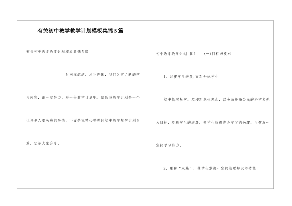 有关初中教学教学计划模板集锦5篇_第1页
