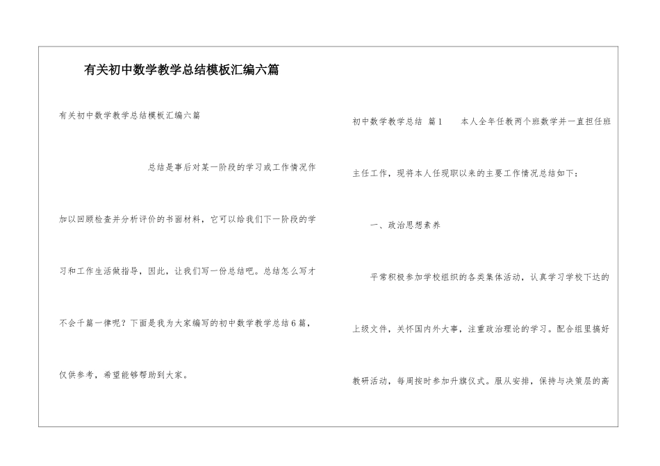 有关初中数学教学总结模板汇编六篇_第1页