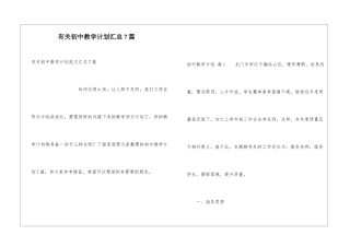 有关初中教学计划汇总7篇