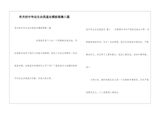 有关初中毕业生自我鉴定模板锦集八篇