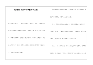 有关初中自我介绍模板汇编五篇