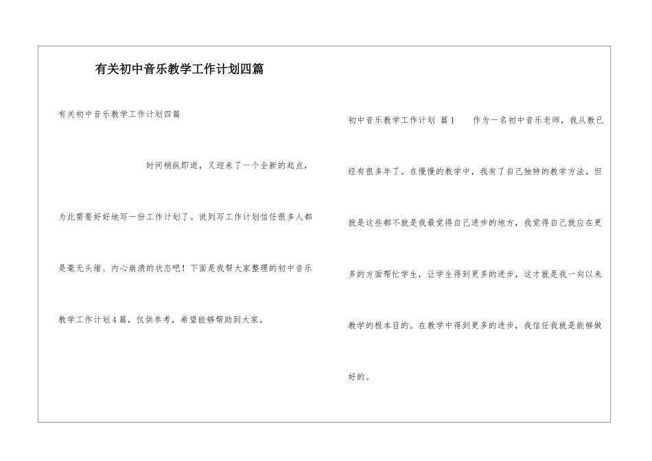 有关初中音乐教学工作计划四篇_第1页