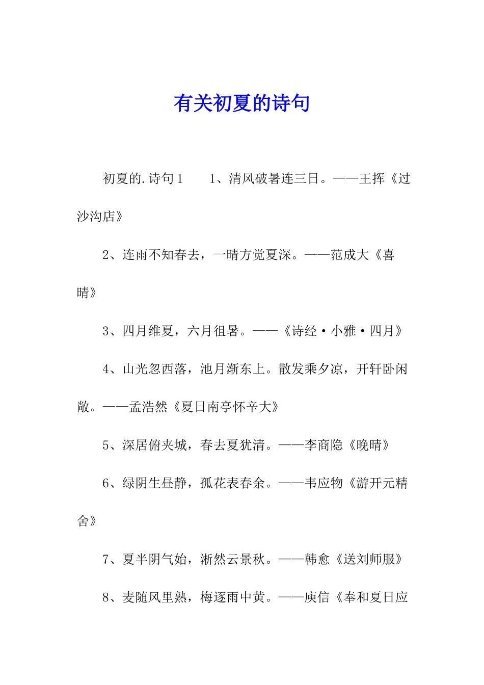 有关初夏的诗句_第1页