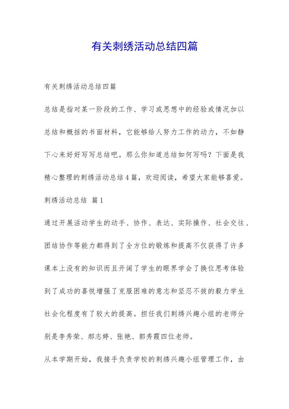 有关刺绣活动总结四篇-_第1页